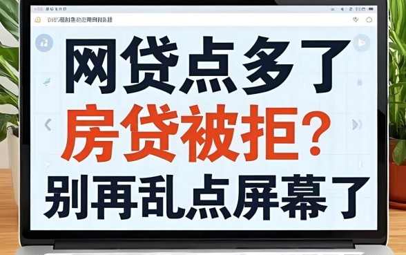 网贷点多了房贷被拒?别再乱点屏幕了