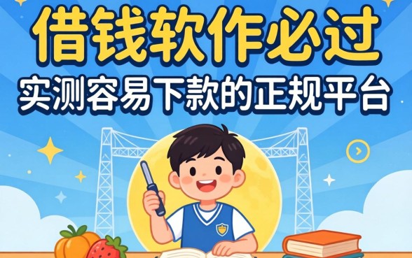 学生借钱软件必过:实测容易下款的正规平台分享