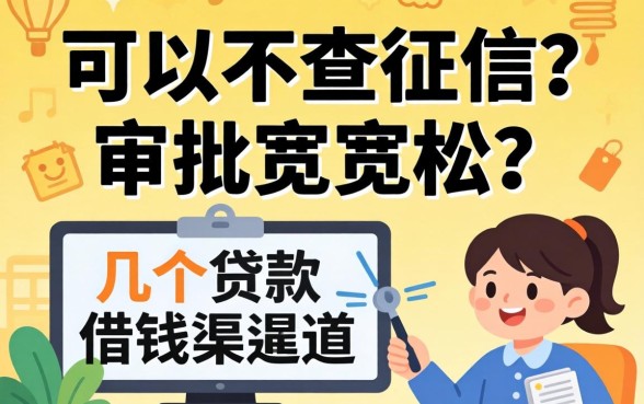 贷款可以不查征信吗?分享几个审批宽松的借钱渠道