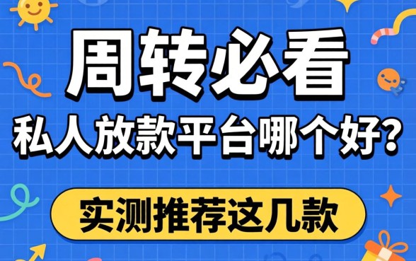 急需周转必看：私人放款平台哪个好？实测推荐这几款