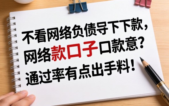 实测几个不看网络负债下款的口子，通过率有点出乎意料