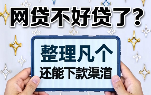 网贷不好贷了？整理几个还能下款的渠道分享