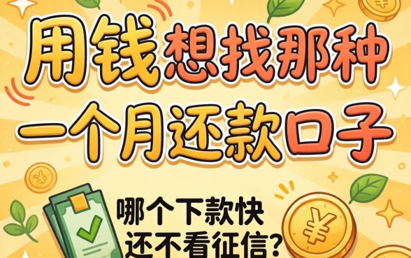 急用钱想找那种一个月还款的口子，哪个下款快还不看征信？