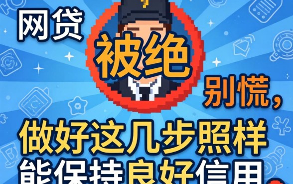 网贷被拒别慌，做好这几步照样能保持良好信用