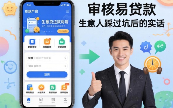 容易审核的贷款软件有哪些?生意人踩过坑后的实话