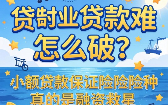 小微企业贷款难怎么破？小额贷款保证保险险种真的是融资救星吗？