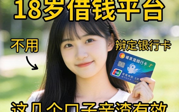揭秘18岁借钱平台不用绑定银行卡，这几个口子亲测有效