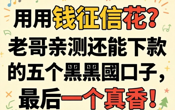 急用钱征信花？老哥亲测2026还能下款的五个黑户囗子，最后一个真香！