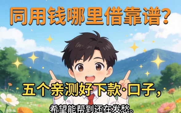 急用钱哪里借靠谱？分享五个亲测好下款的口子，希望能帮到还在发愁的你