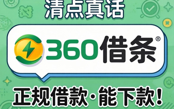 除了360借条，还有哪些正规借款平台能下款？讲点真话