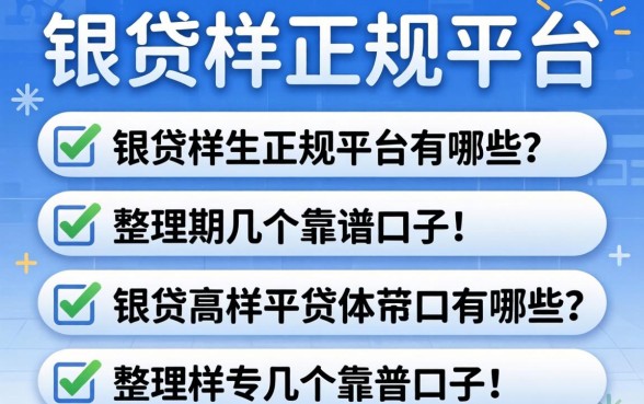 类似长银贷一样的正规平台有哪些？整理几个靠谱口子