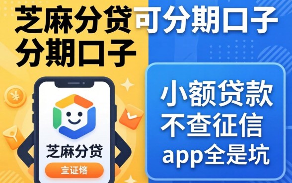 我试了芝麻分贷可分期的口子，发现小额贷款不查征信的app全是坑