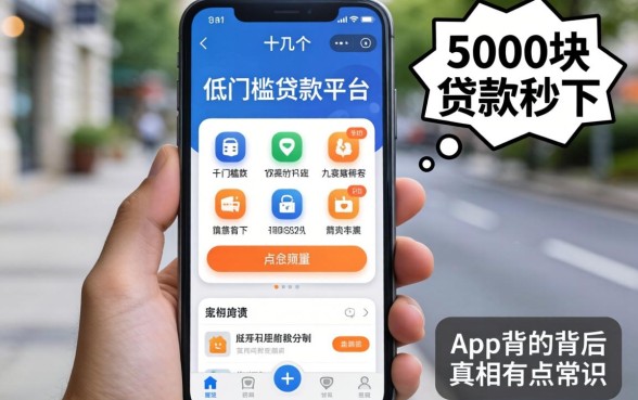 我试了十几个所谓低门槛贷款平台，发现5000块贷款秒下app背后的真相有点反常识