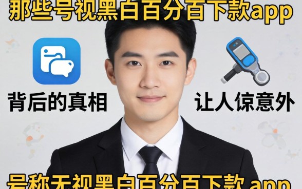 我试了一圈才发现，那些号称无视黑白百分百下款的app，背后的真相让人意外
