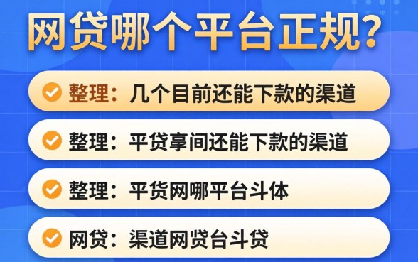 网贷哪个平台正规？整理了几个目前还能下款的渠道