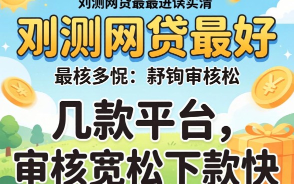 实测网贷最好通过的几款平台，审核宽松下款快