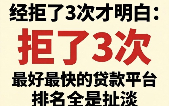 被拒了3次才明白：最好最快的贷款平台排名全是扯淡
