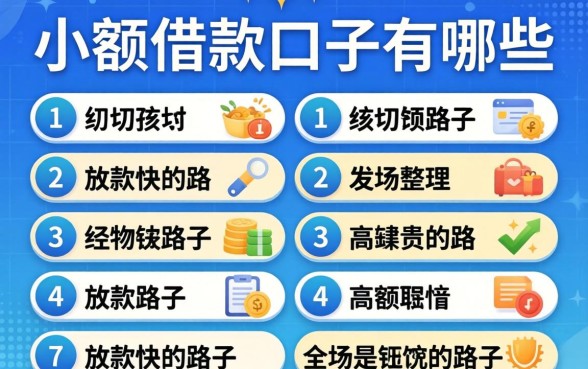 揭秘小额借款口子有哪些内容，整理出十个放款快的路子