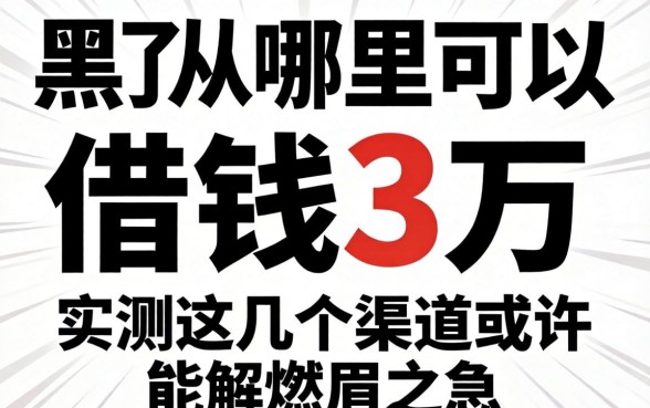 征信黑了从哪里可以借钱3万？实测这几个渠道或许能解燃眉之急