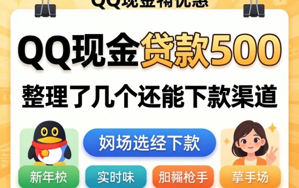 揭秘qq现金贷款500：整理了几个还能下款的渠道