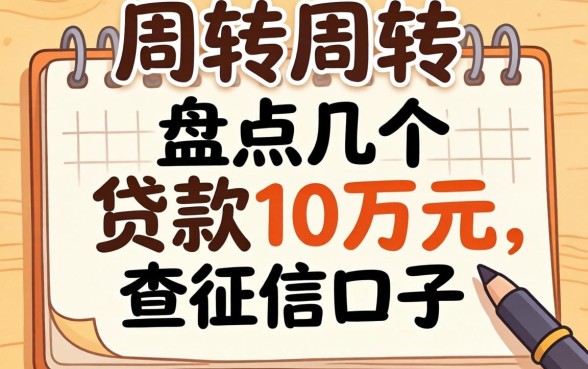 急需周转：盘点几个贷款10万元不查征信的口子