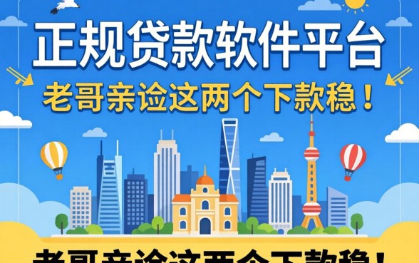 正规贷款软件平台有哪些？老哥亲测这几个下款稳！