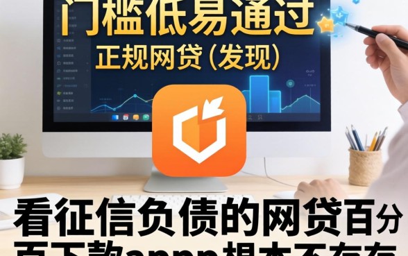 我试了那些门槛低易通过的正规网贷，发现不看征信负债的网贷百分百下款app根本不存在