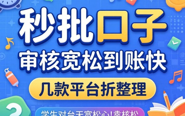 学生秒批口子:审核宽松到账快的几款平台整理