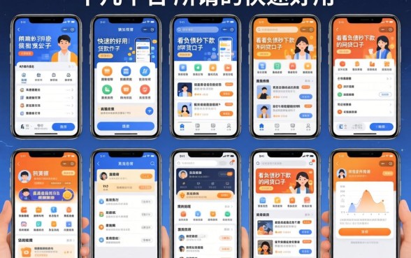 我试了十几个平台，发现那些所谓的快速好用的贷款软件和不看负债秒下款的网贷口子，真相让人大跌眼镜