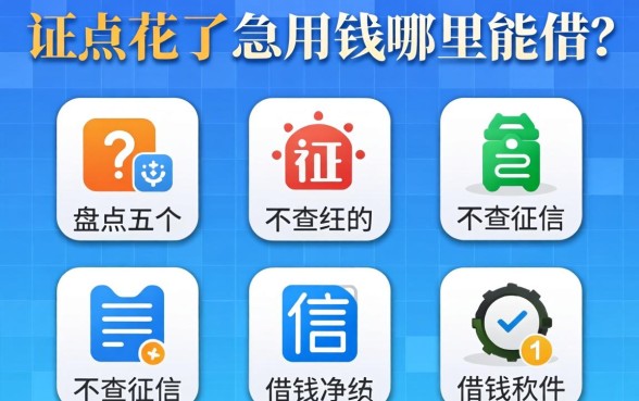 征信花了急用钱哪里能借？盘点五个不查征信的借钱软件