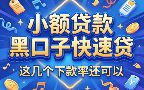 揭秘小额贷款黑口子快速贷，这几个下款率还可以