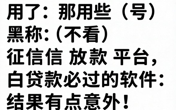 我试了那些号称不看征信放款平台，黑白贷款必过的软件，结果有点意外