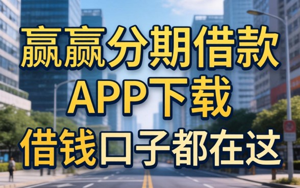 类似金瀛分期借款app下载一样正规的借钱口子都在这