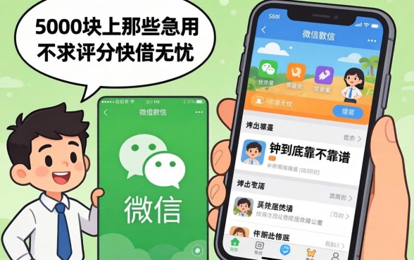 我借了5000块才明白,微信上那些急用不求评分快借无忧的软件到底靠不靠谱