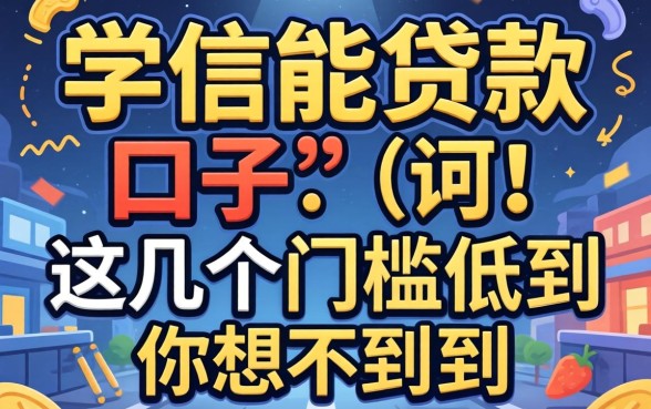 实测有学信能贷款的口子，这几个门槛低到你想不到