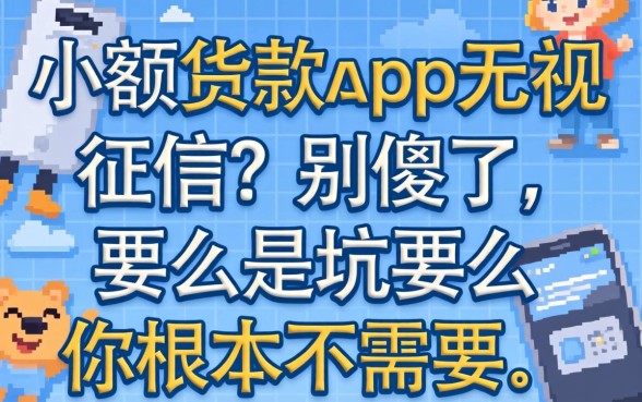 小额贷款app无视征信？别傻了，要么是坑要么你根本不需要