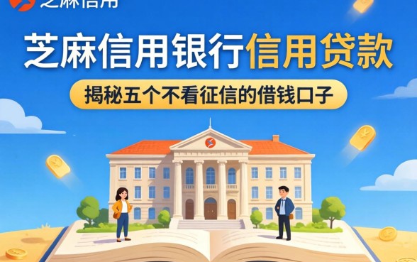 芝麻信用银行信用贷款，揭秘五个不看征信的借钱口子