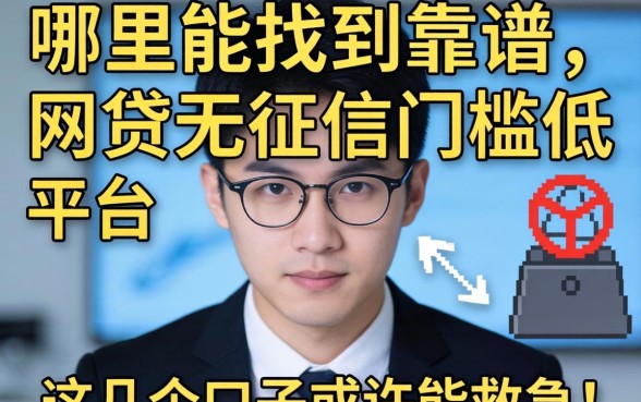 急需用钱却征信不佳？哪里能找到靠谱的网贷无征信门槛低的平台？这几个口子或许能救急！