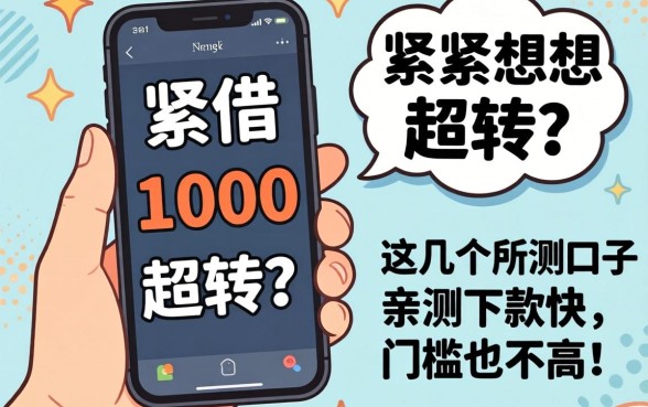 手头紧想借1000周转？这几个手机口子亲测下款快，门槛也不高！