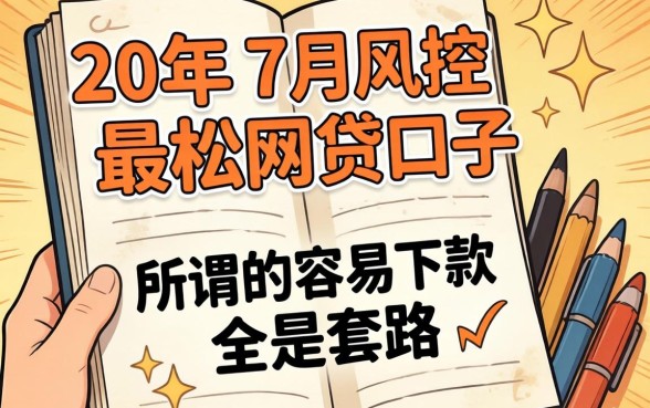 我翻到了19年7月风控最松的网贷口子，发现所谓的容易下款全是套路