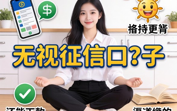 跪求无视征信口子？整理了几个还能下款的渠道