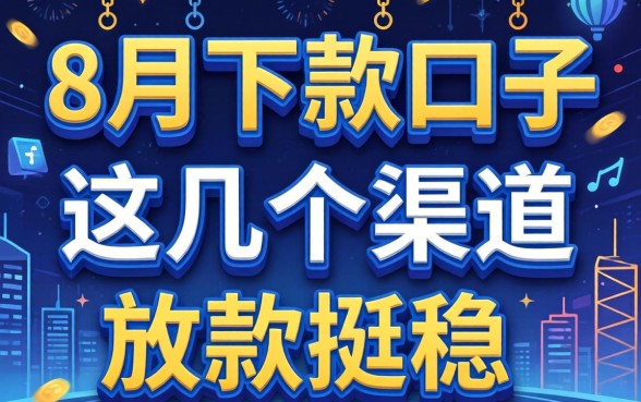 实测2026年8月可以下款的口子,这几个渠道放款挺稳