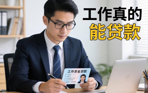 没有工作真的能贷款吗？急需资金周转时无工作身份证贷款是否靠谱？