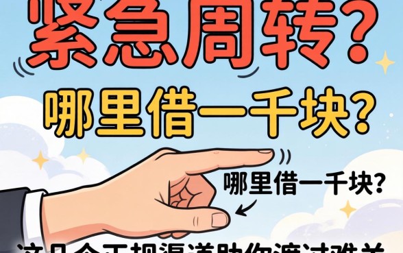 手头紧急需周转？哪里可以借一千块？这几个正规渠道助你渡过难关