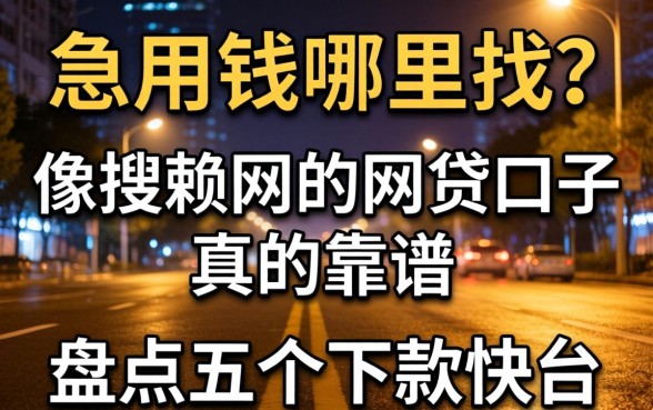 深夜急用钱哪里找？像搜赖网的网贷口子真的靠谱吗？盘点五个下款快的平台