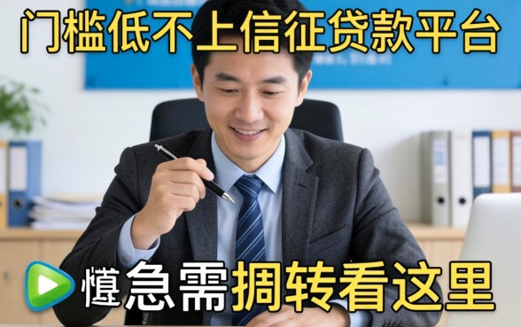 汇总几个门槛低不上信征的贷款平台，急需周转看这里