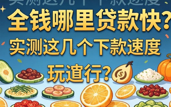 急需用钱哪里贷款快？实测这几个下款速度还行