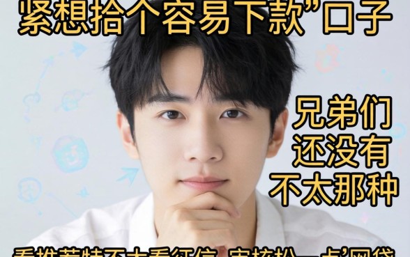 手头紧想找个容易下款的口子，兄弟们有没有那种不太看征信、审核松一点的网贷推荐？