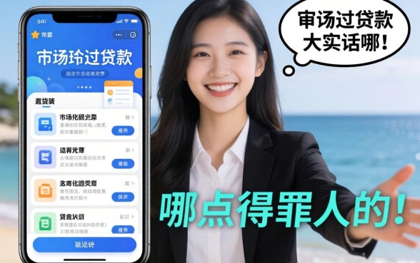 审核最容易过的贷款软件是哪个？说点得罪人的大实话
