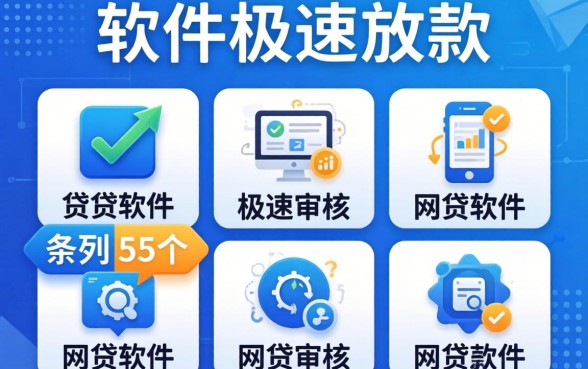 贷款软件极速放款，条列5个极速审核的网贷软件